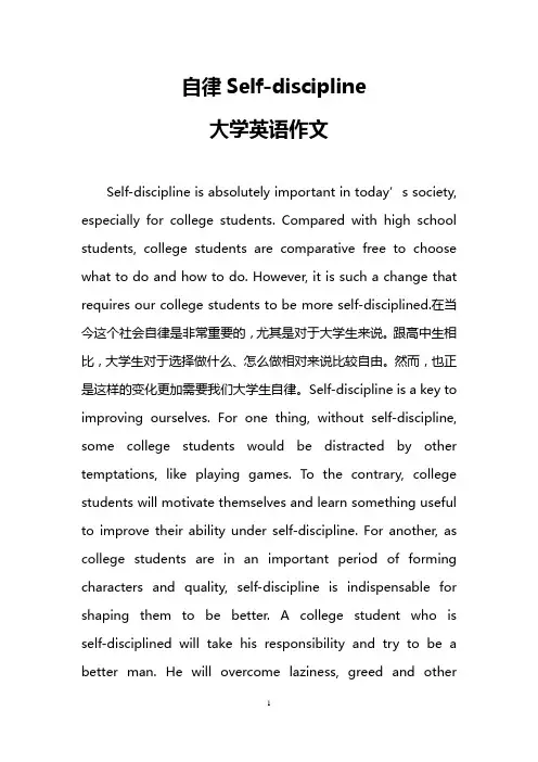自律Self-discipline (大学英语作文)
