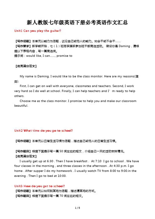 新人教版七年级英语下册必考英语作文汇总