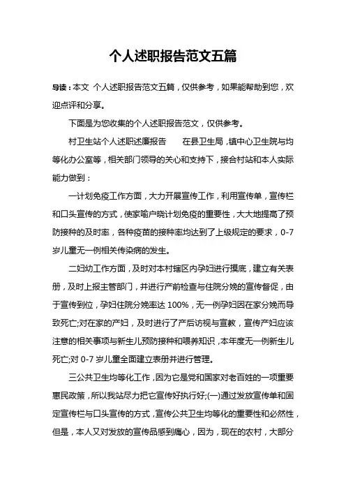 个人述职报告范文五篇