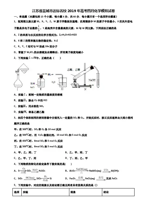 江苏省盐城市达标名校2019年高考四月化学模拟试卷含解析