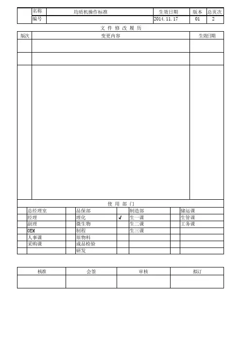 均质机操作标准SOP