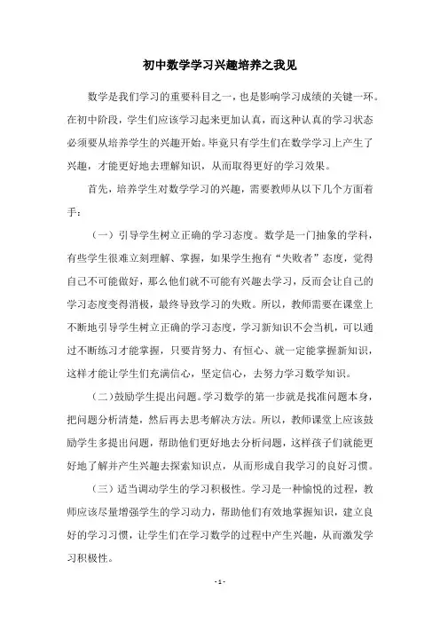 初中数学学习兴趣培养之我见