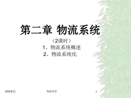物流管理第二章 物流系统 PPT课件