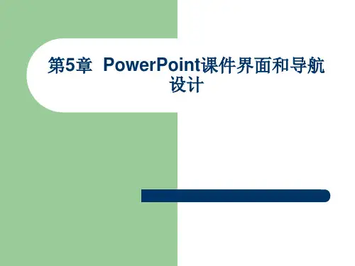 第5章  PowerPoint课件界面和导航