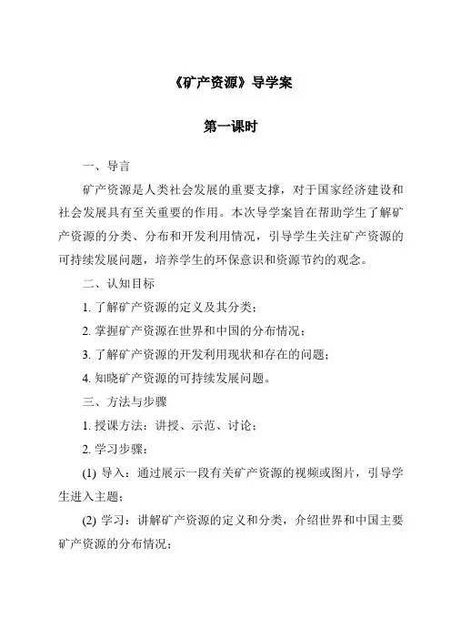 《矿产资源》导学案