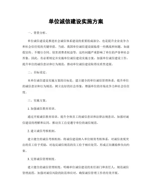 单位诚信建设实施方案