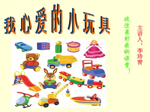 我心爱的小玩具详解
