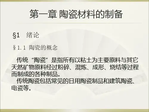 陶瓷材料的制备
