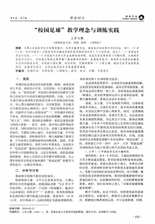 “校园足球”教学理念与训练实践