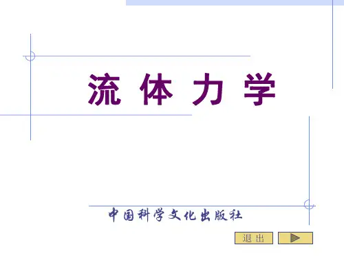 流体力学第六章流体动力学积分形式基本方程