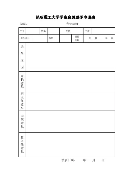 昆明理工大学学生自愿退学申请表