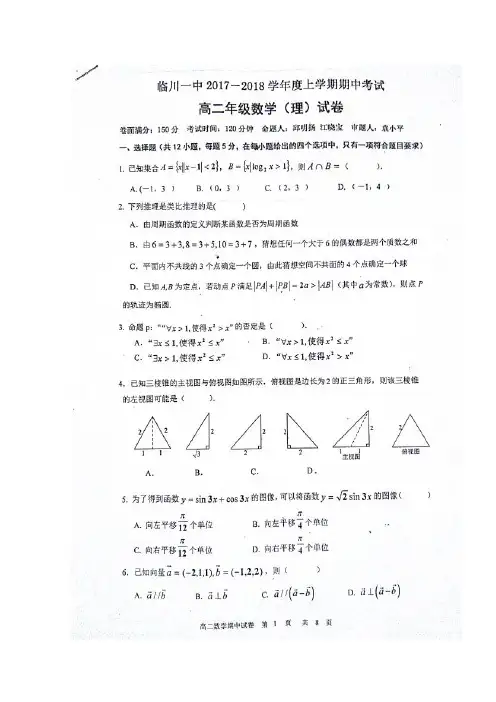 江西省抚州市临川区第一中学2017-2018学年高二数学上学期期中试题 理(扫描版)
