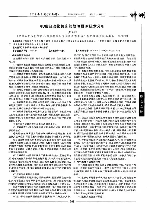 机械自动化机床的故障排除技术分析