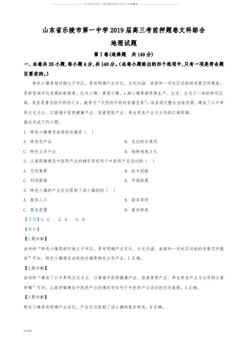 高三考前押题卷文科综合地理试卷(解析版)