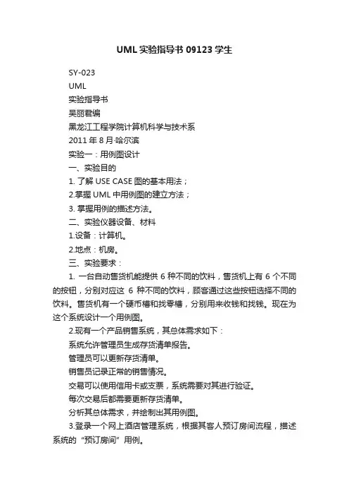 UML实验指导书09123学生