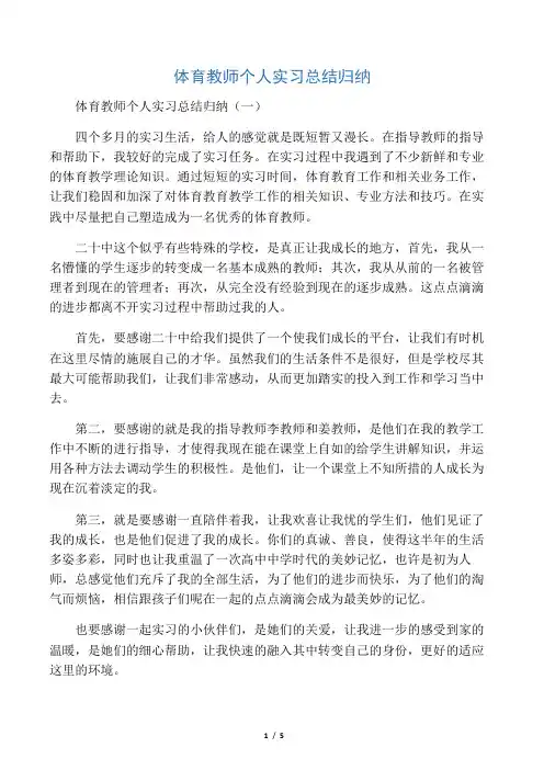 体育教师个人实习总结归纳