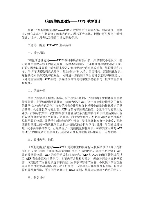 《细胞的能量通货——ATP》教学设计