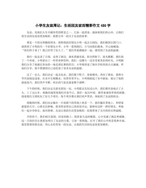 小学生友谊周记：生活因友谊而精彩作文450字