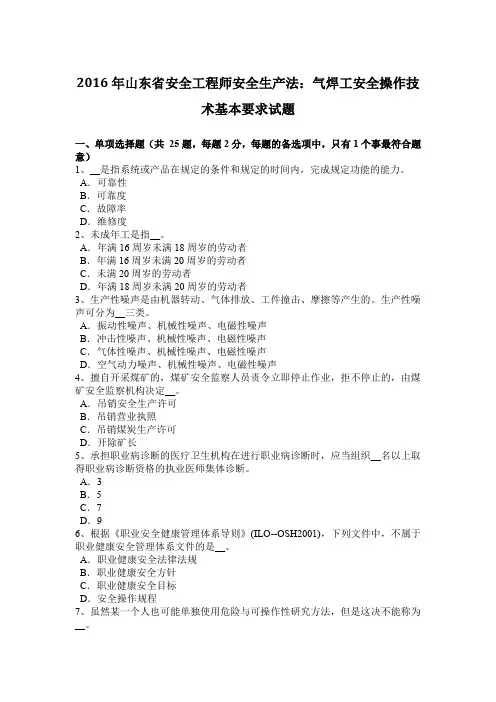 2016年山东省安全工程师安全生产法：气焊工安全操作技术基本要求试题