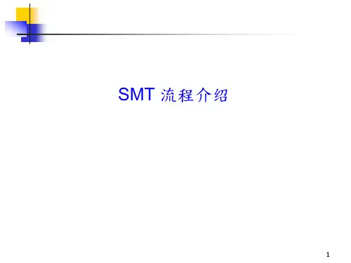 SMT流程介绍