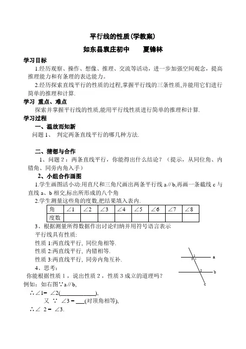 数学人教版七年级下册平行线的性质(学教案)