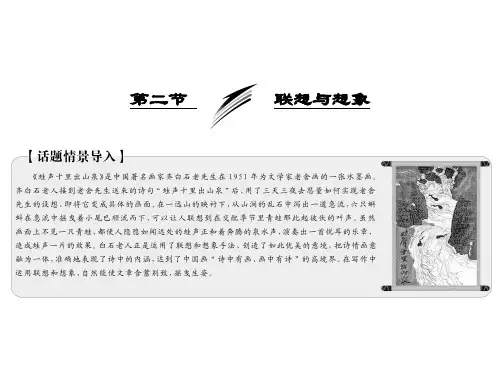高中语文人教版选修《文章写作与修改》课件:第一章 第二节 联想与想象