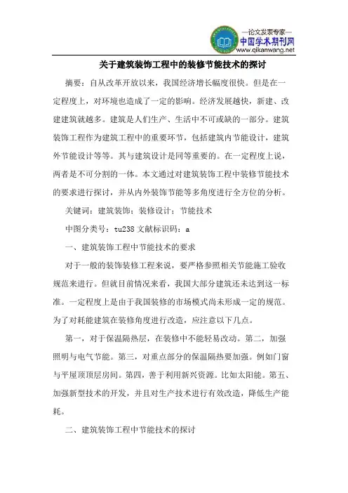 关于建筑装饰工程中的装修节能技术的探讨