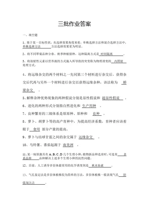 西南大学网络教育《园艺植物育种与良种繁育》第三批作业与答案