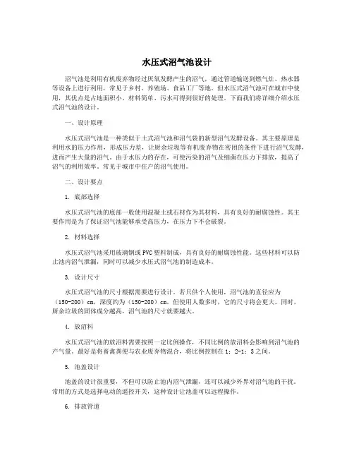 水压式沼气池设计