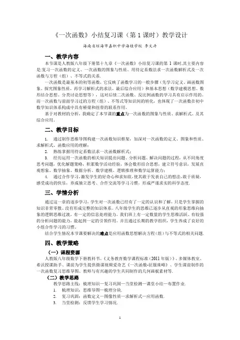 一次函数小结复习课—教学设计及点评