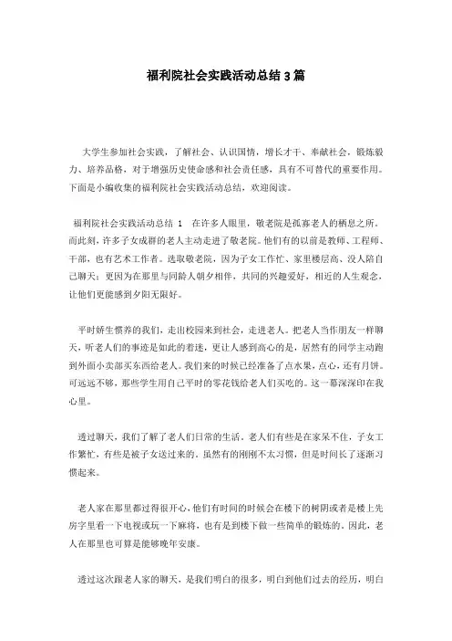 福利院社会实践活动总结3篇