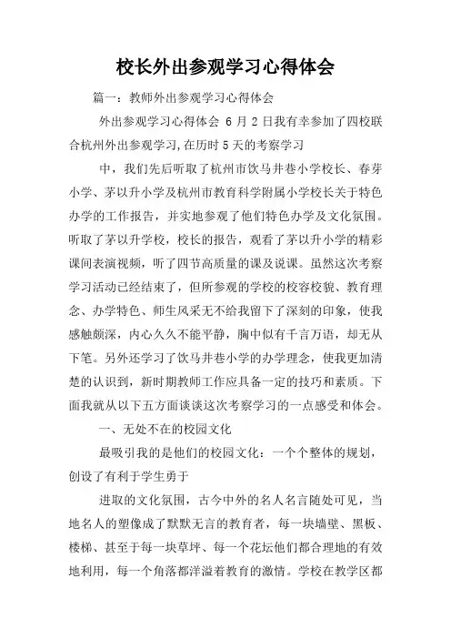 校长外出参观学习心得体会