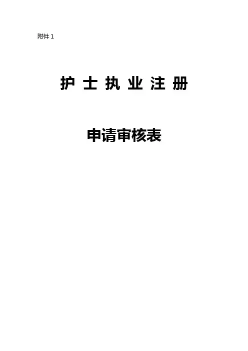 护士首次(再次、变更)注册申请表