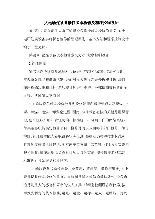 火电输煤设备推行状态检修及程序控制设计
