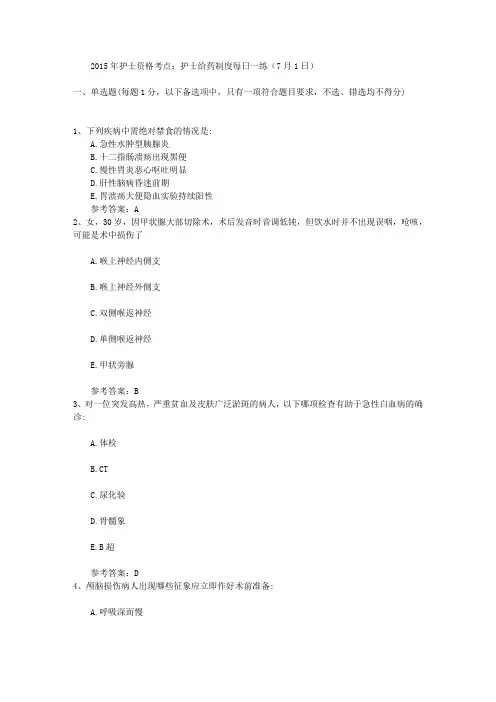 2015年护士资格考点：护士给药制度每日一练(7月1日)