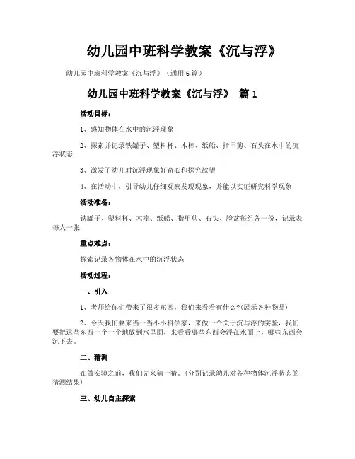 幼儿园中班科学教案《沉与浮》 2