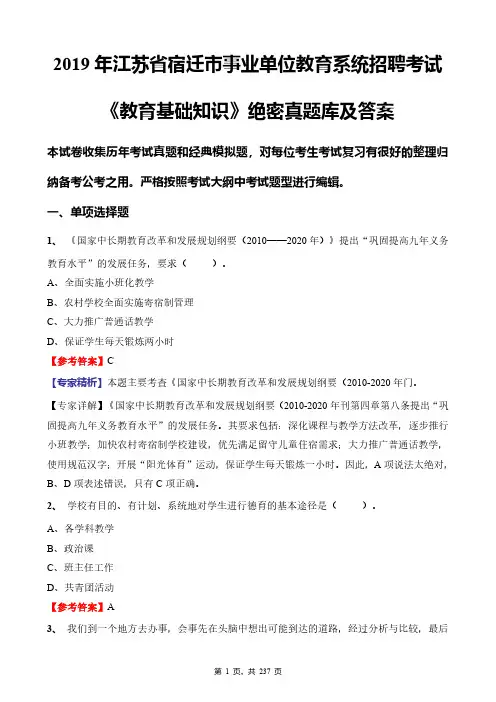 2019年江苏省宿迁市事业单位教育系统招聘考试《教育基础知识》绝密真题库及答案
