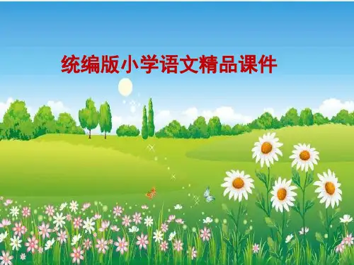 统编版(教育部审定)2020五年级语文上册24 月迹课件
