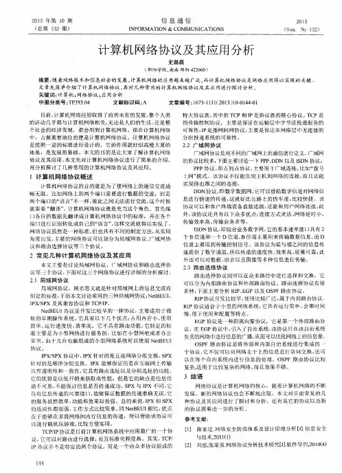 计算机网络协议及其应用分析