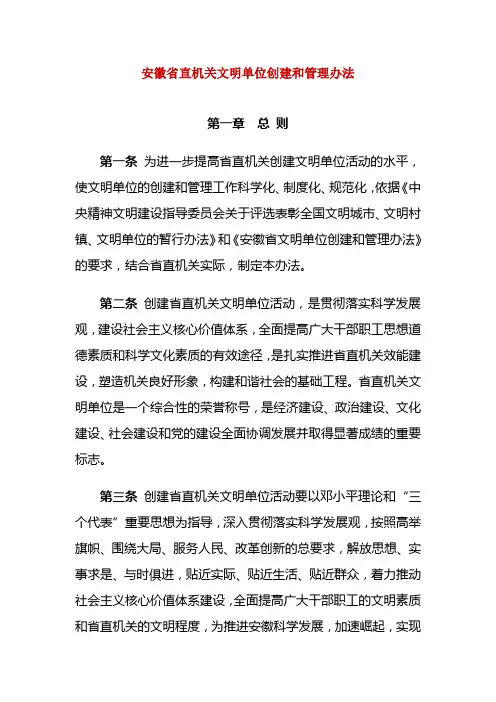 安徽省直机关文明单位创建和管理办法