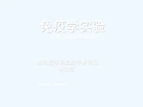 免疫学实验PPT课件