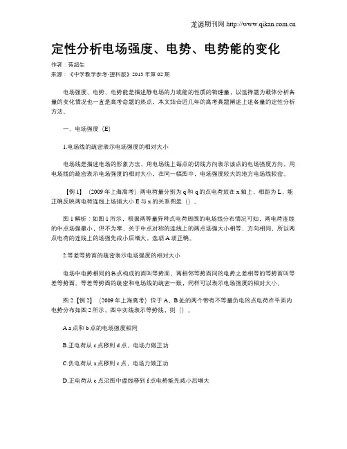 定性分析电场强度、电势、电势能的变化 2