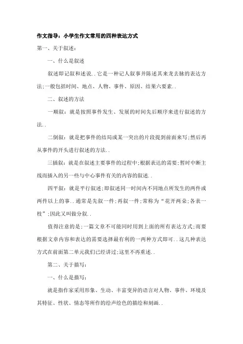 作文指导小学生常用的四种表达方式