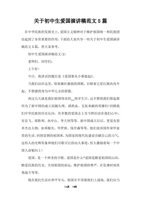 关于初中生爱国演讲稿范文5篇