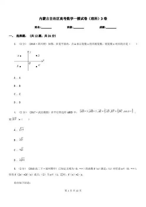 内蒙古自治区高考数学一模试卷(理科)D卷