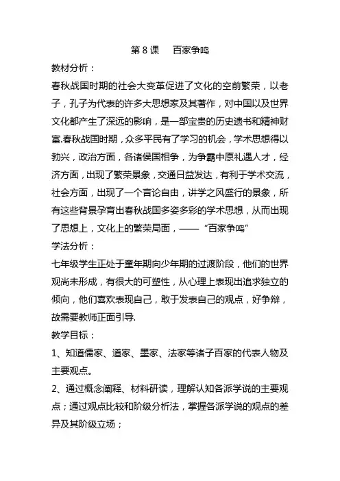 第8课   百家争鸣说课稿