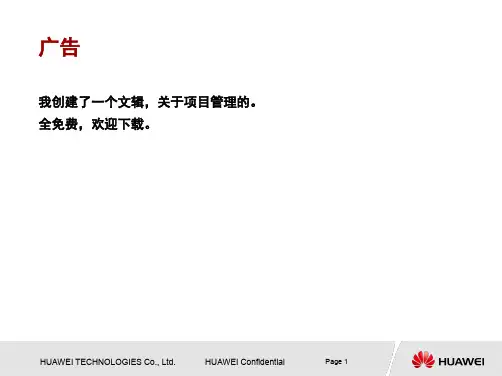 华为项目管理知识介绍ppt课件