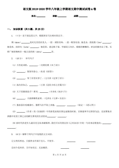 语文版2019-2020学年八年级上学期语文期中测试试卷A卷