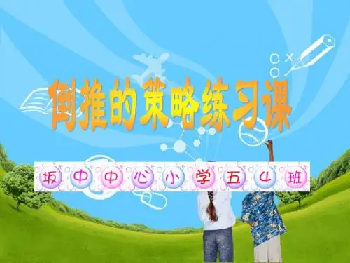 倒推策略练习课