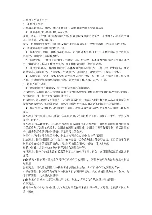 计量器具与测量方法
